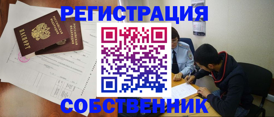 временная регистрация собственник в Алейске